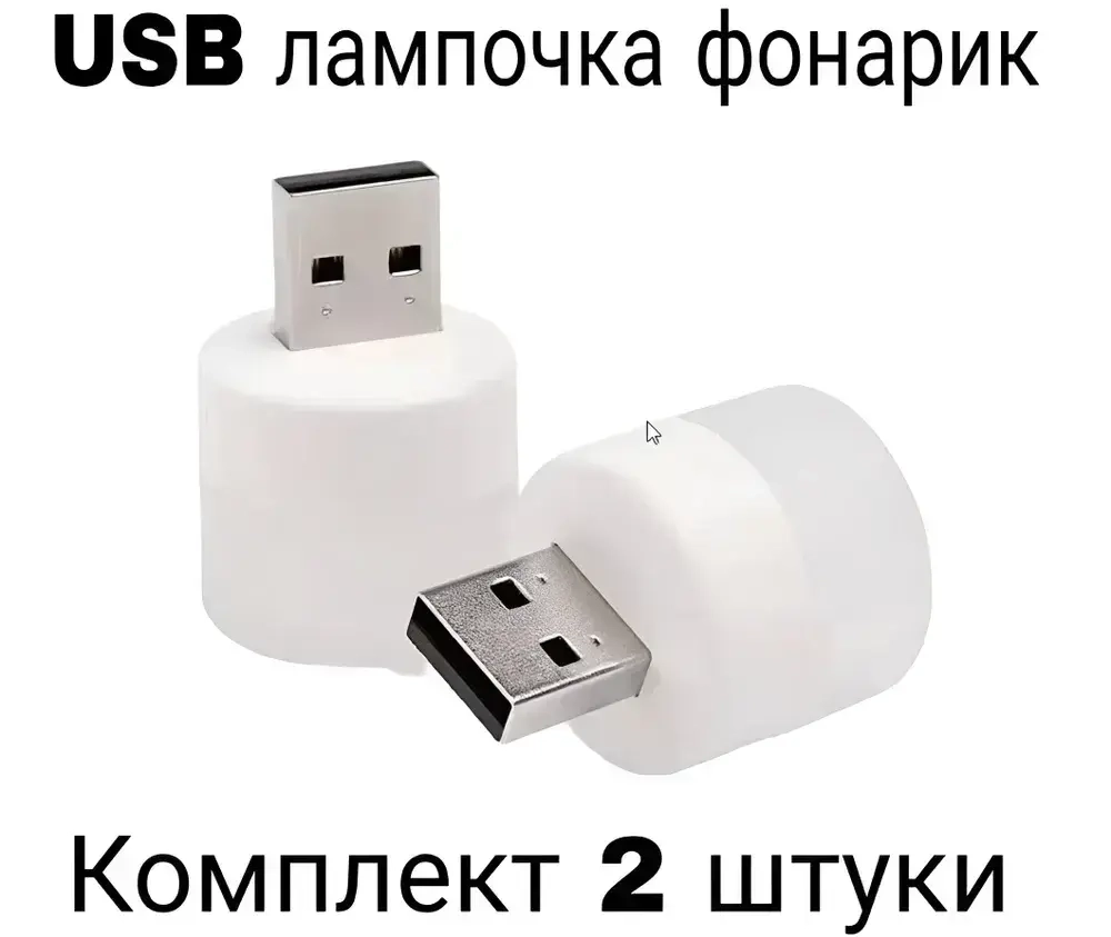 Лампочка фонарик ночник USB портативная мини в комплекте 2 штуки