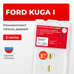 Ремкомплект (втулки) петель дверей Ford Kuga (I) CBV (2 петли, RPD8-2) 2008-2013
