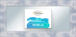 Зеркало настенное в раме 20x60