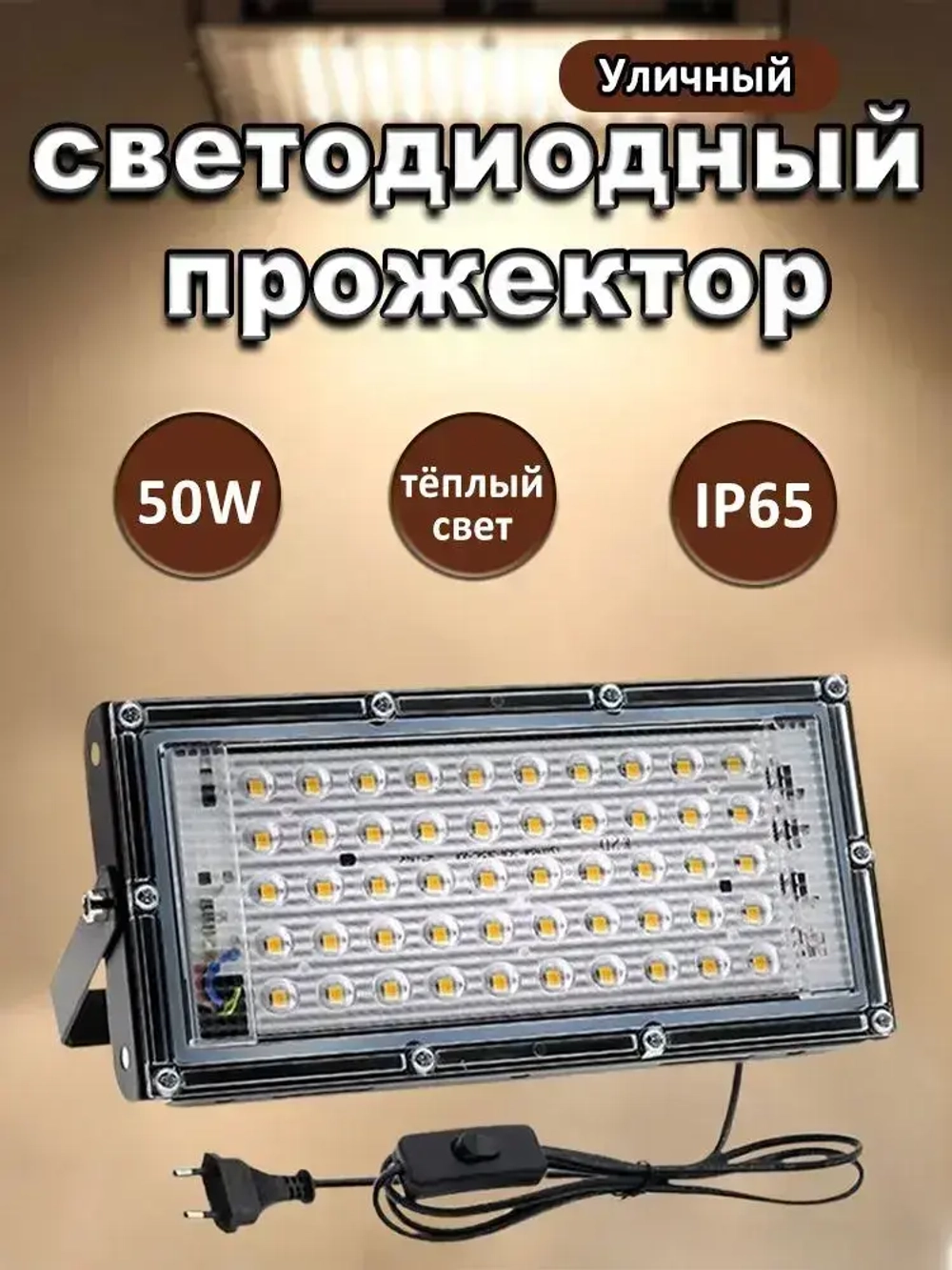 Уличный светильник, LED, количество ламп:50шт