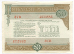 Облигация 50 рублей 1982 год. Серия № 288175. VF-XF