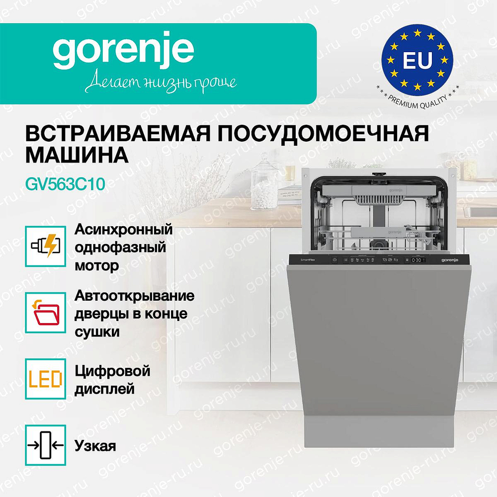 Встраиваемая посудомоечная машина Gorenje GV563C10