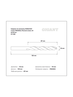 Сверло по металлу КОБАЛЬТ (10х87х133 мм; Р6М5К5; класс А1) Gigant GT-150