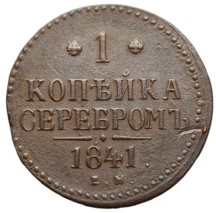 1 копейка 1841 EM Николай I