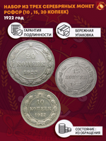 Набор из трех серебряных монет РСФСР 1922 г. (10, 15, 20 копеек)