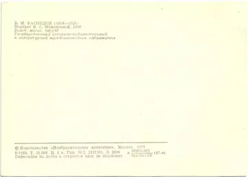 Открытка «Портрет В. С. Мамонтовой» В. М. Васнецов (1848—1926)