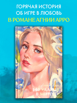 140 ударов в минуту