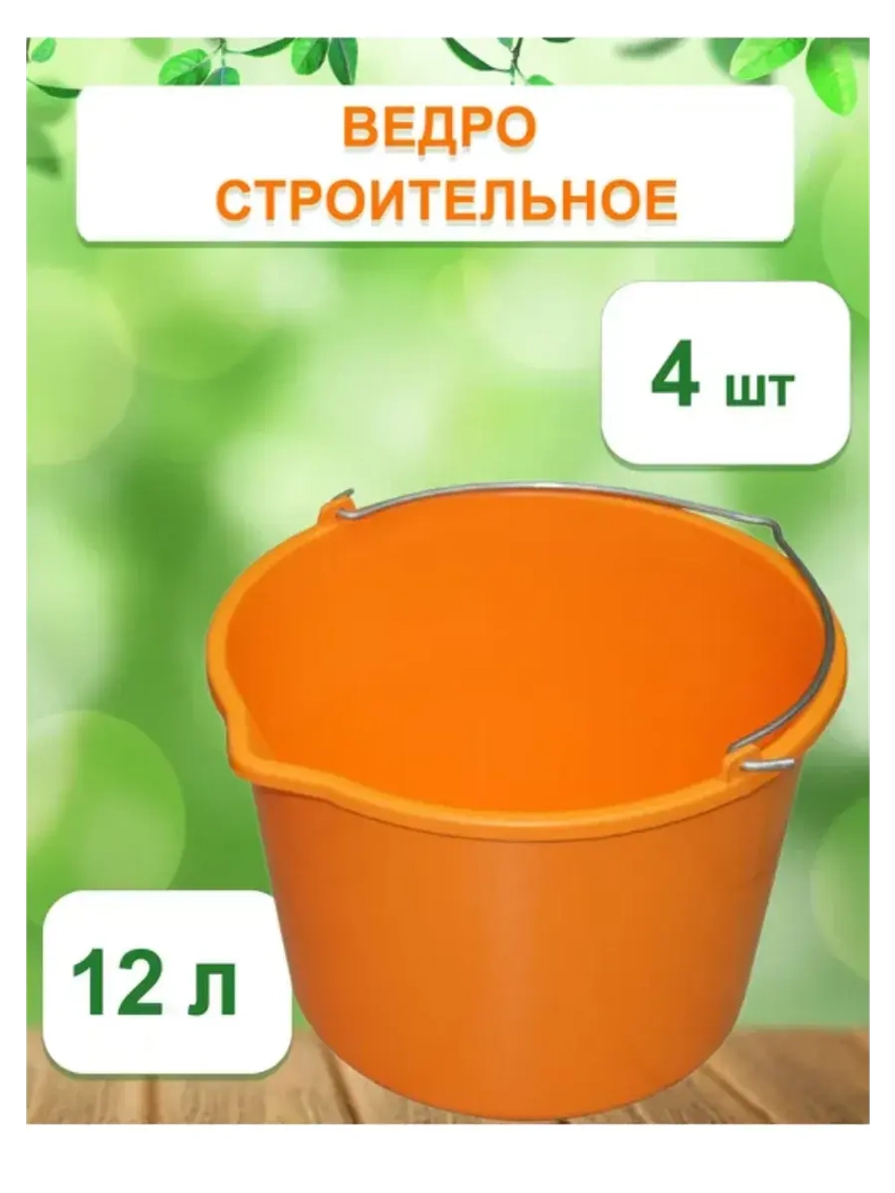 Ведро хозяйственное строительное цветн. 12л *4шт