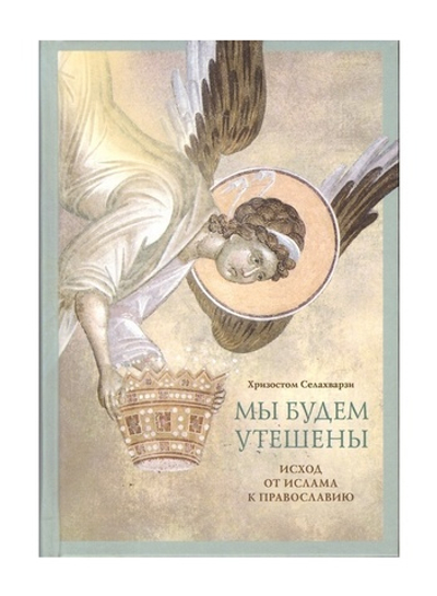 Мы будем утешены. Наедине с Богом. Исход от ислама к Православию