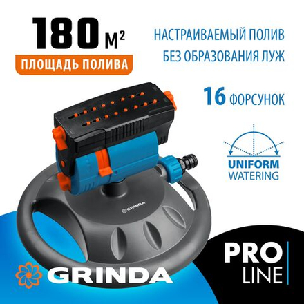 Веерный распылитель GRINDA RO-16m, 16 форсунок, на подставке, ударопрочный пластик PROLine (429349)