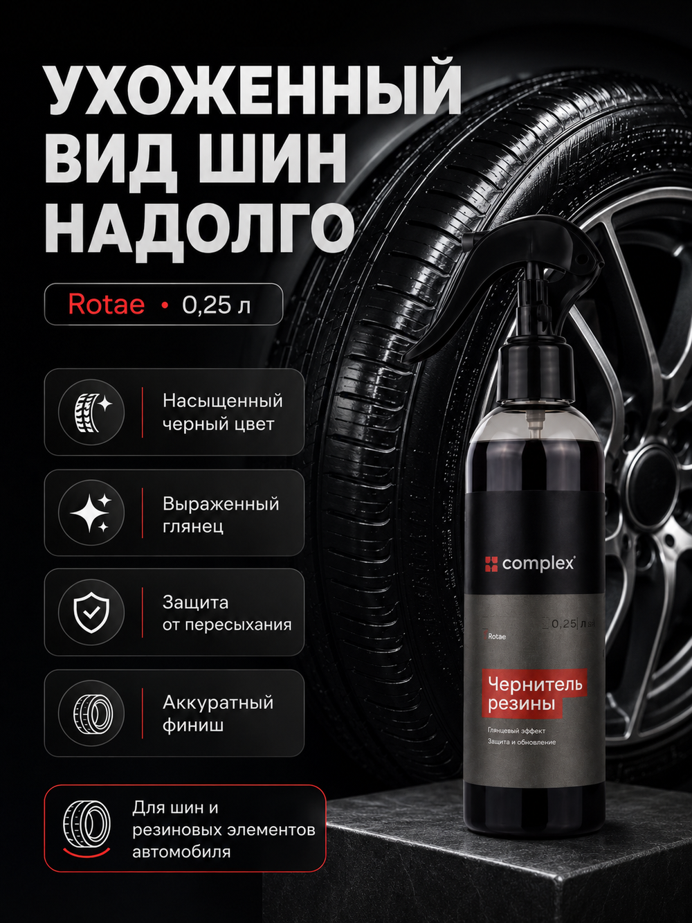 Complex Глянцевый чернитель резины Rotae (0,25л)