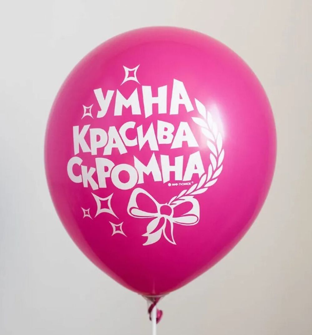 Шар с надписью ЧЮ 30 см Умна, красива, скромна. (фуксия, для девушки) (БГ-17)  Изображение2