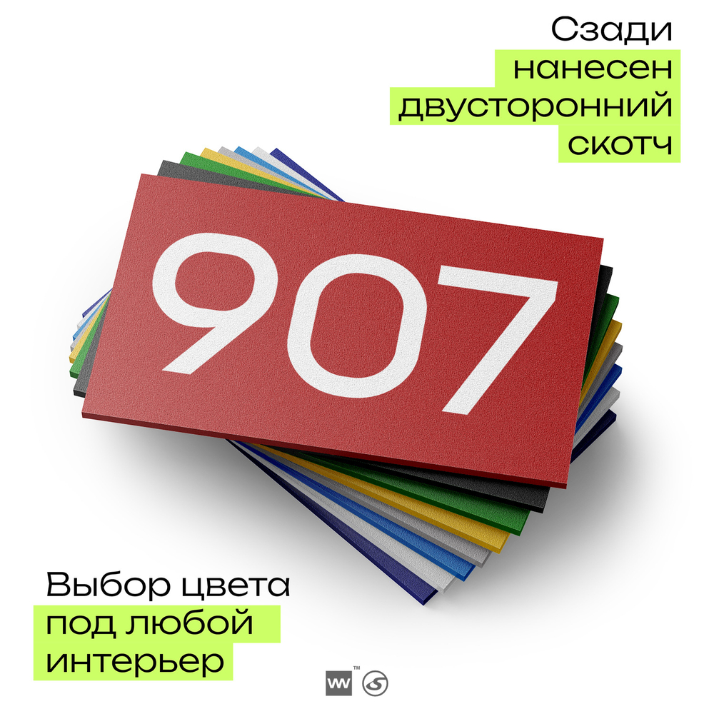 Номер на дверь 907, табличка на дверь для офиса, квартиры, кабинета, аудитории, склада, красная 120х70 мм, Айдентика Технолоджи
