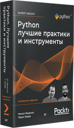Python. Лучшие практики и инструменты. 4-е изд.