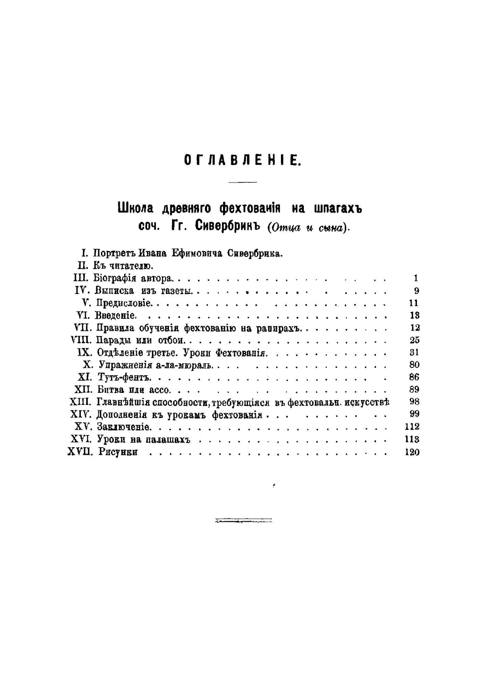 Руководство к изучению правил фехтования на рапирах и эспадронах | Сивербрик Иван Ефимович