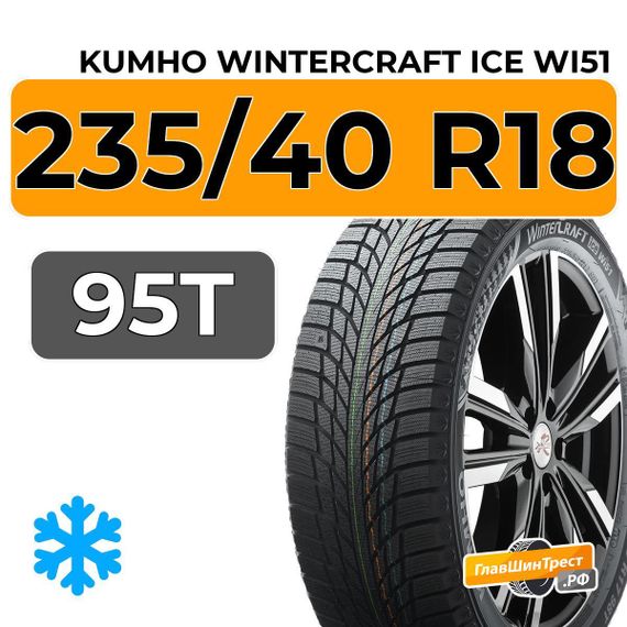 Kumho WinterCraft Ice Wi51 235/40 R18 95T XL