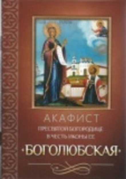 Акафист Пресвятой Богородице в честь иконы Ее Боголюбская (Благовест)