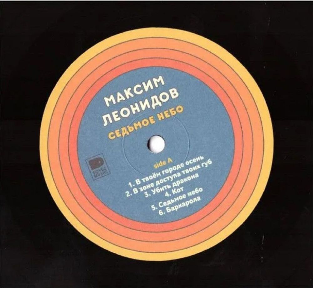 Леонидов Максим - Седьмое Небо (Limited Ed 100 Copies LP) Новая запечатанная виниловая пластинка + ПОДАРОК
