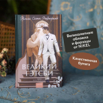 Великий Гэтсби. Вечные истории. Young Adult