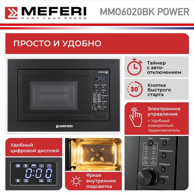 Встраиваемая микроволновая печь Meferi MMO6020BK POWER