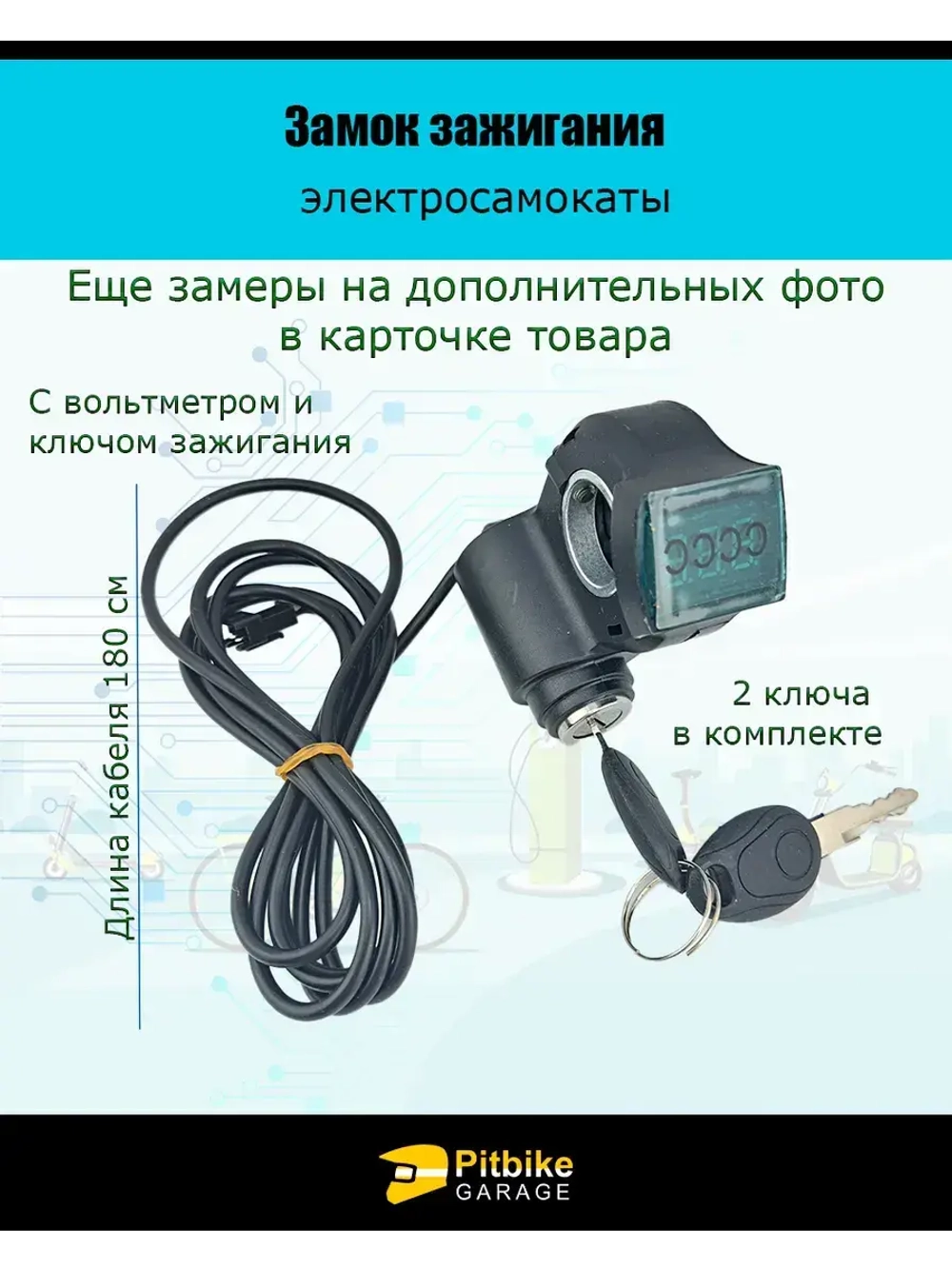 Замок зажигания с вольтметром для электросамоката
