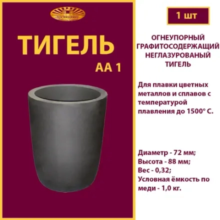 Тигель AA 1