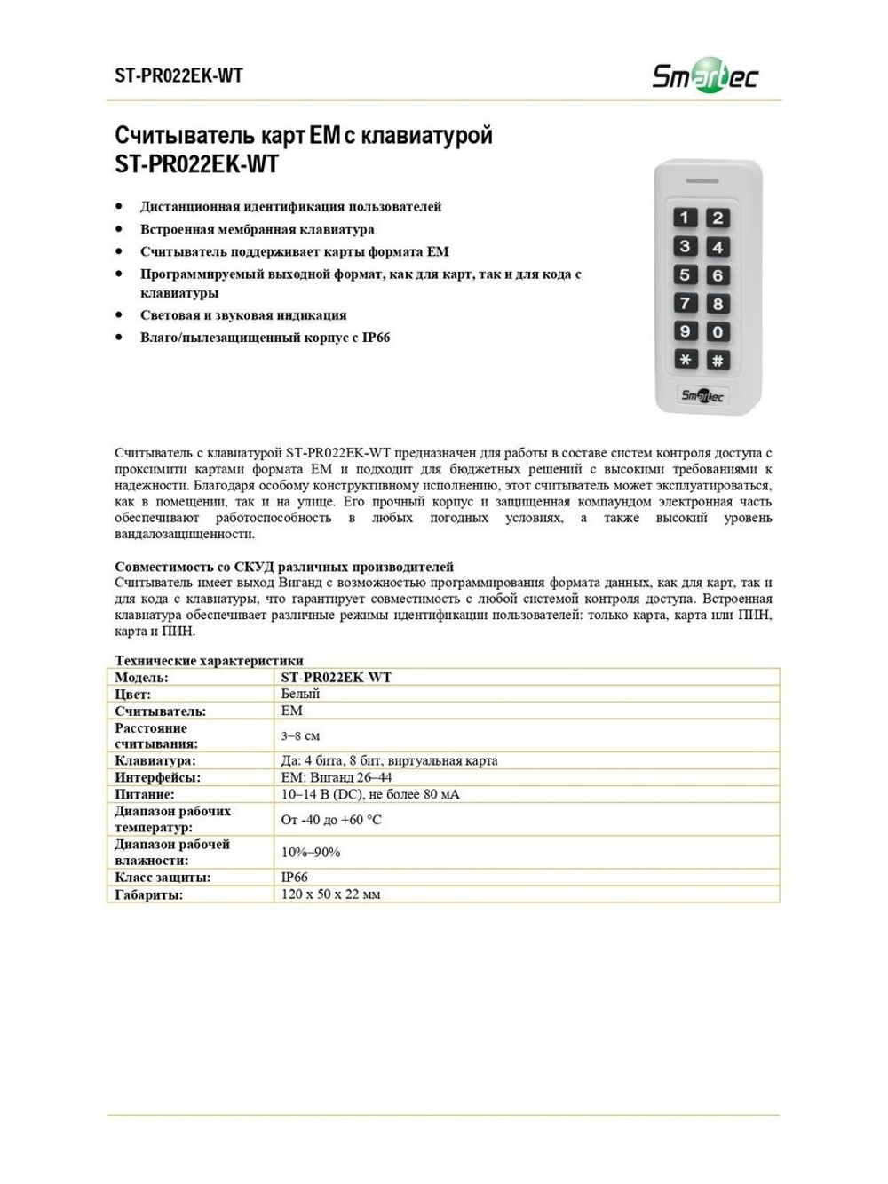 ST-PR022EK-WT Считыватель карт EM с клавиатурой