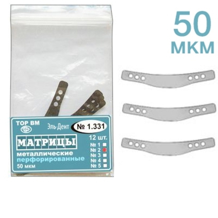 ТОР-1.331 (2) Матрицы металлические перфорированные 50 мкм Малые . 12 шт.