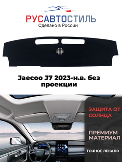 Накидка на панель из алькантары на Jaecoo J7 2023-н.в. без проекции