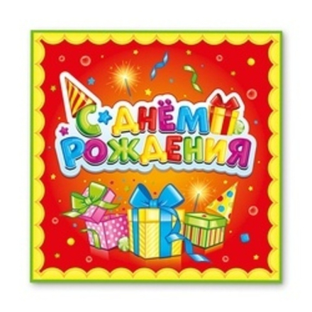 Салфетка, С Днем Рождения (Лучший подарок), 33см 12шт