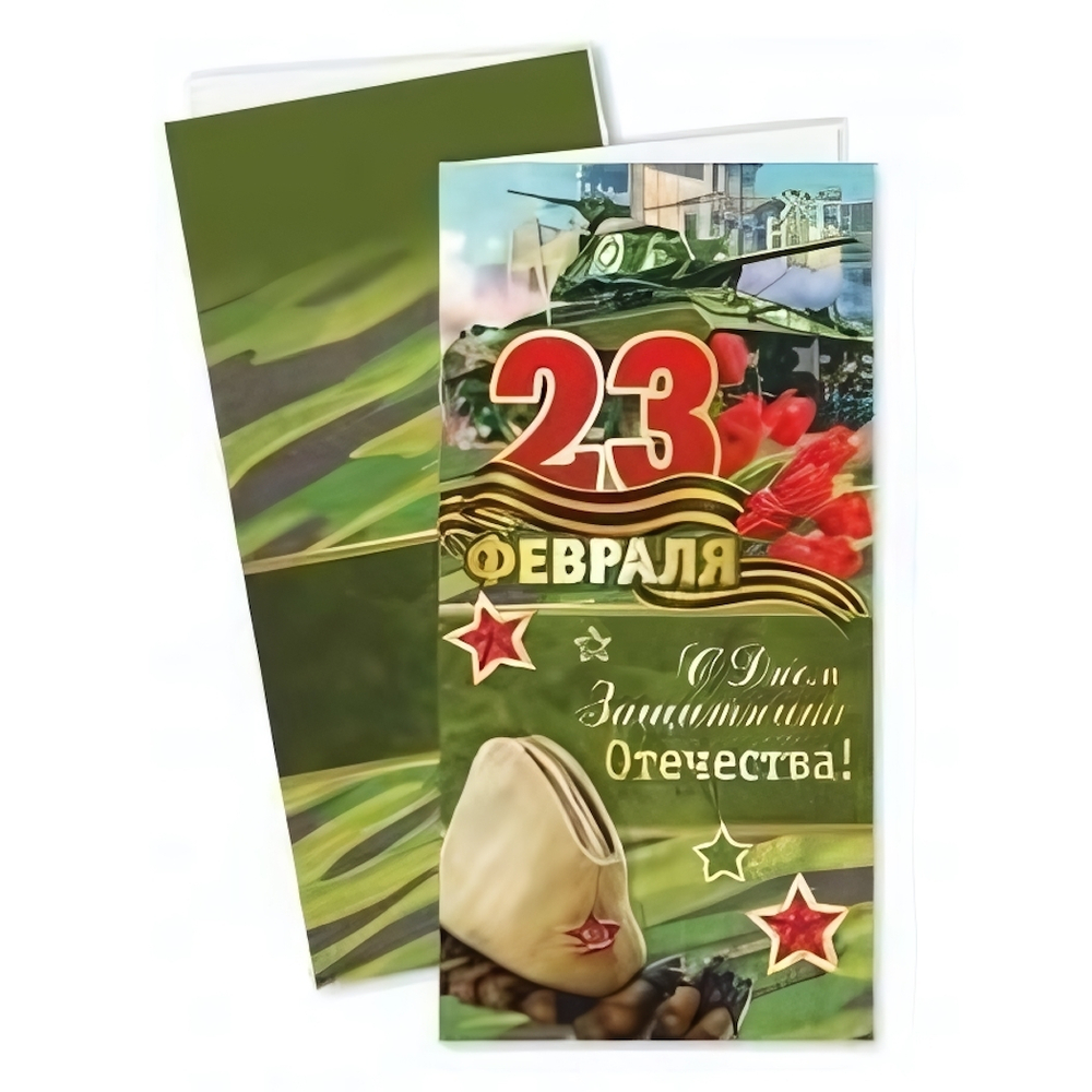 Открытка "23 февраля" 98*200-Евро 3199