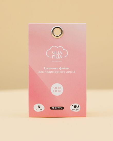 3.2 Сменные файлы для педикюрного диска ЧИЛПИЛ S 180 грит (50шт)