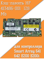 Кэш-память HP 356272-001 413486-001 012796-000 012795-001 128 Mb для контроллера Smart Array 641 642 E200 E200i (без батареи)