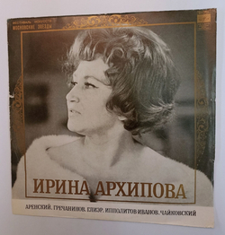 Винтажная виниловая пластинка LP Ирина Архипова Меццо Сопрано (СССР 1972)