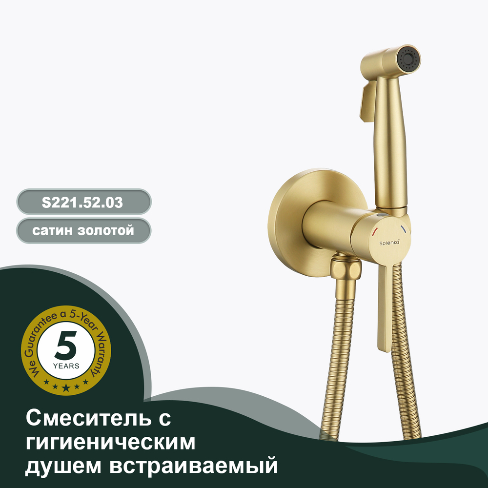 Смеситель с гигиеническим душем встраиваемый SPLENKA S221.52.03