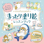 Mofusand Maritari. Coloring book (Japan)