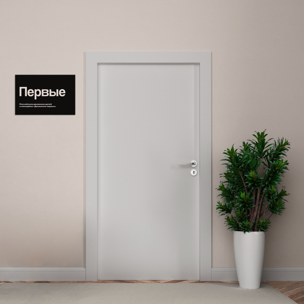 Навигационная табличка Логотип Первые. Серия РДДМ Движение первых