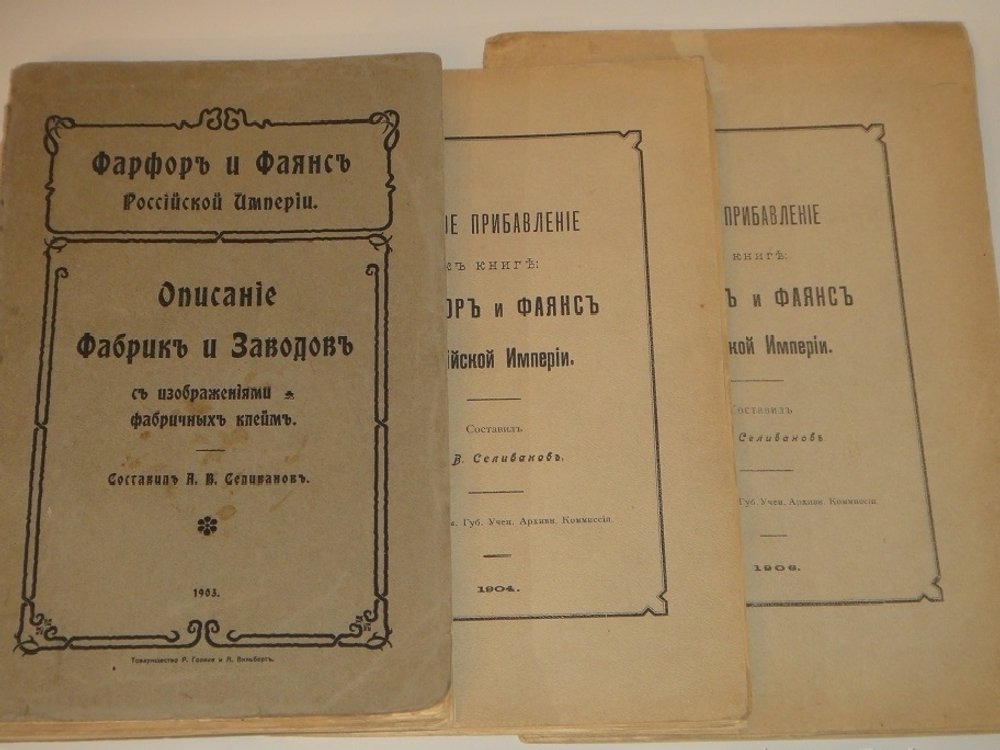 "Фарфор и фаянс Российской Империи. Описание фабрик и заводов с изображениями фабричных клейм + Два прибавления к книге фарфор и фаянс Российской Империи". А.В.Селиванов. 1906г.