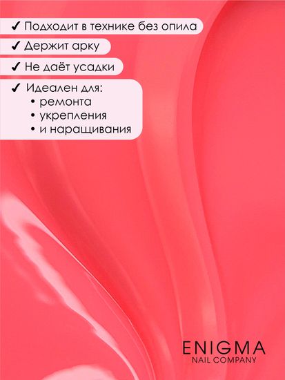 Гель для наращивания ENIGMA NEON gel 04 15g.