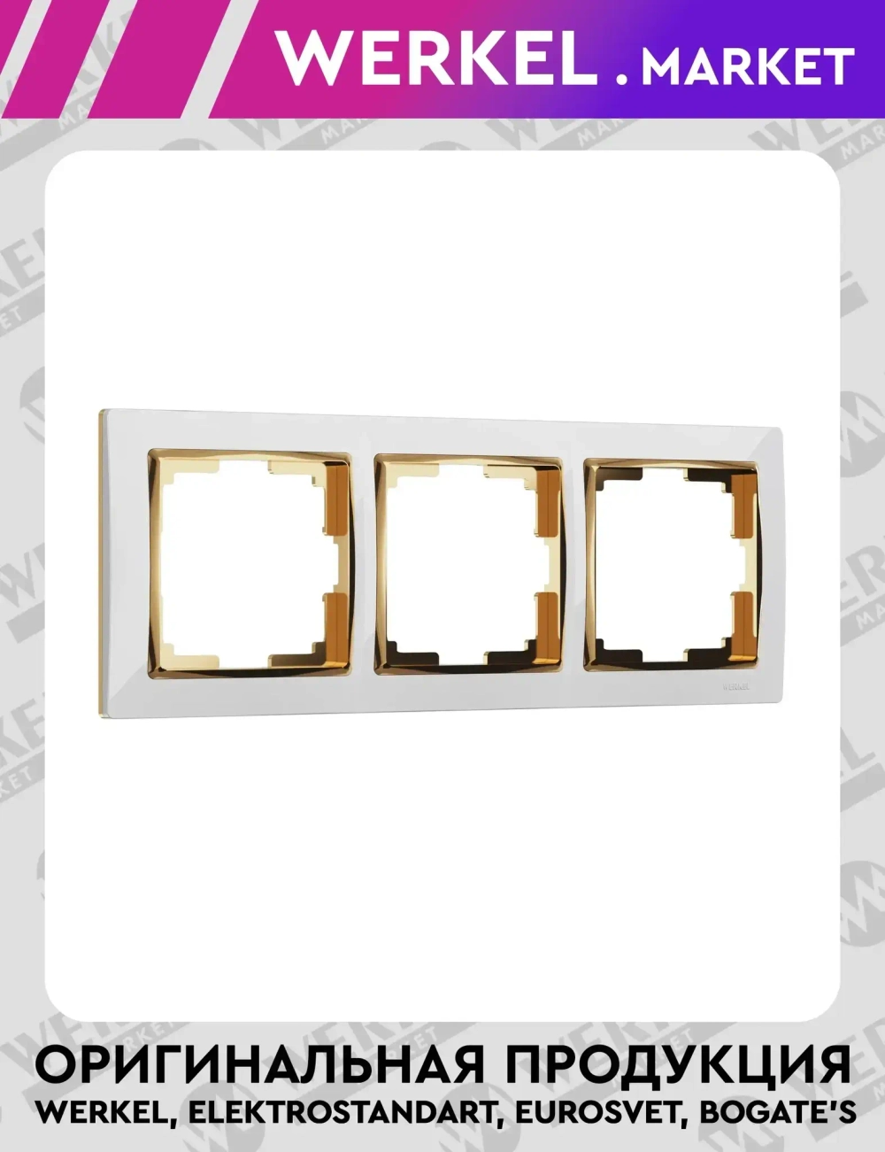 Рамка на 3 поста Snabb (белый/золото) W0031933