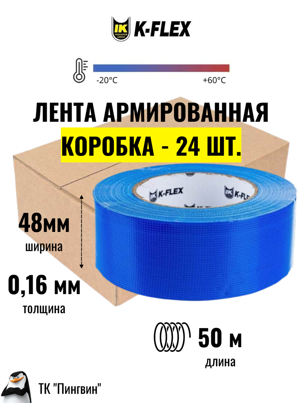 Коробка: Лента армированная клейкая K-FLEX DUCT - Синяя (24 шт.)