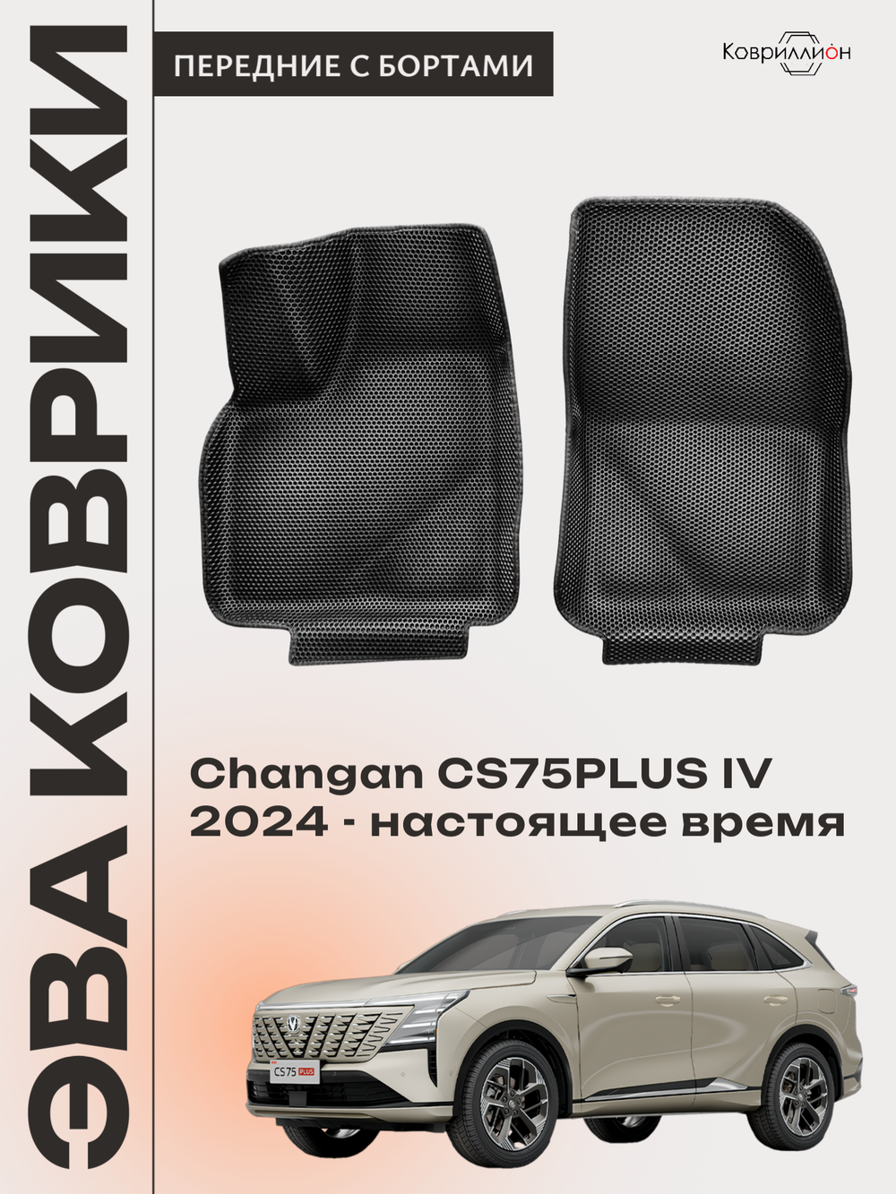 Передние автомобильные коврики ЭВА с бортами для Changan CS75PLUS IV (24-н.в.)