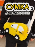 Сумка игрушка детская сумочка машинка через плечо маленькая