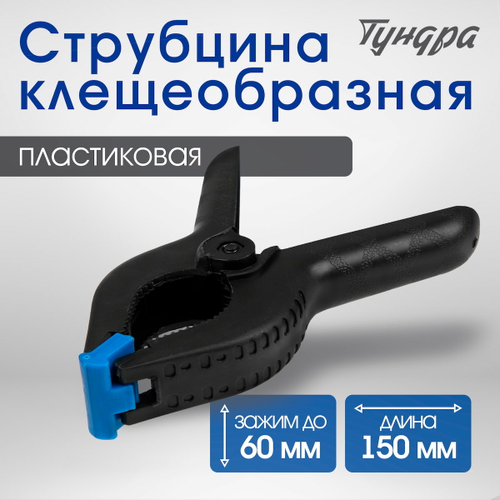 Струбцина клещеобразная Тундра 6"  150мм (100шт/кор)