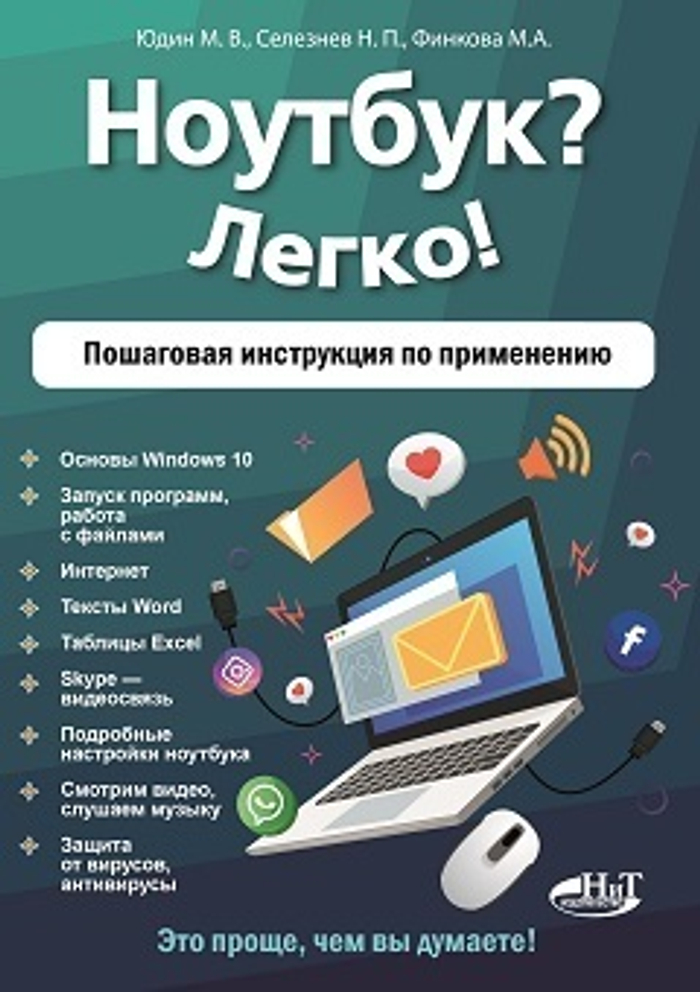 Ноутбук? Легко! Пошаговая инструкция по применению