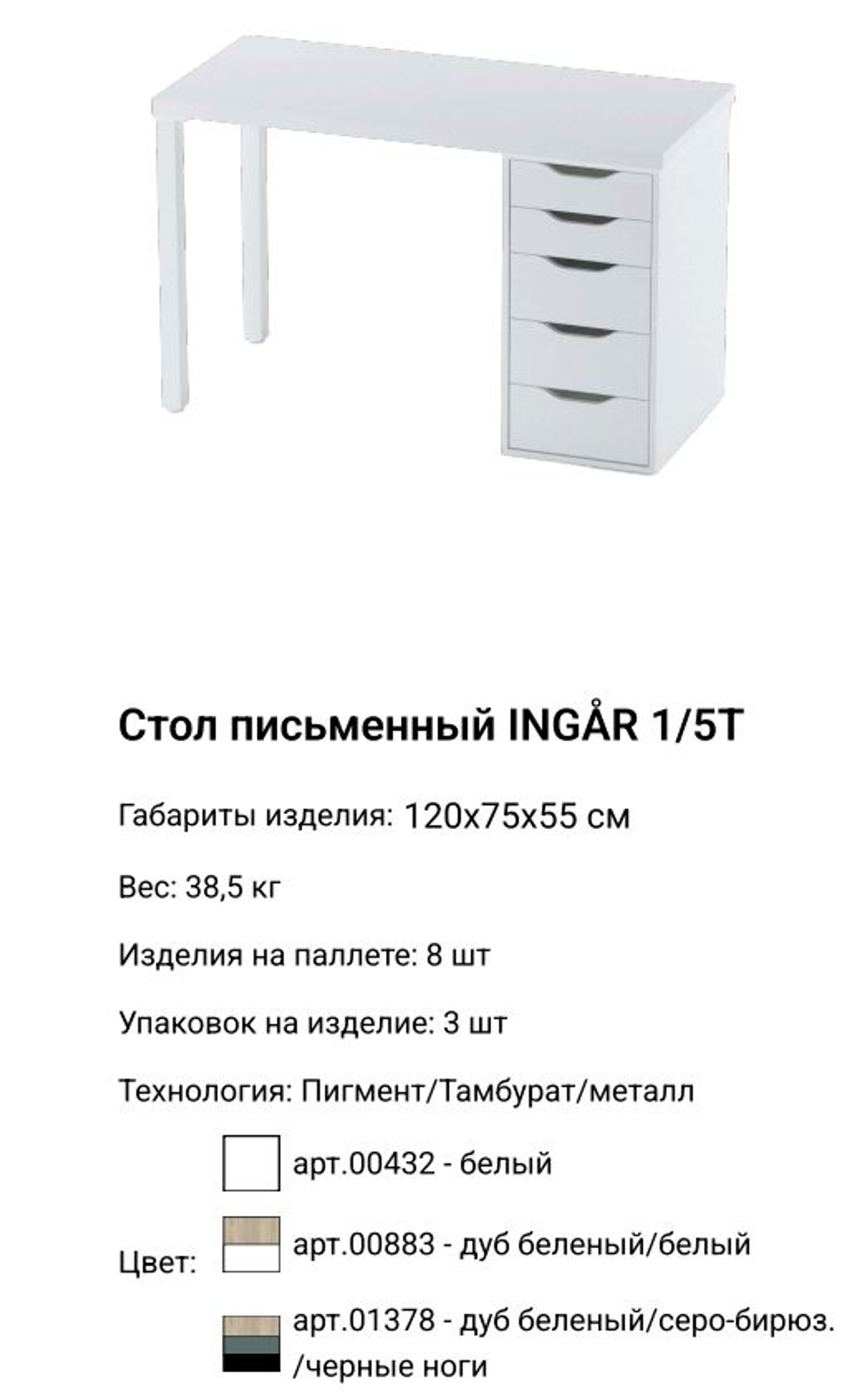Стол письменный Ингар 1/5Т, 120*75*55 см, белый