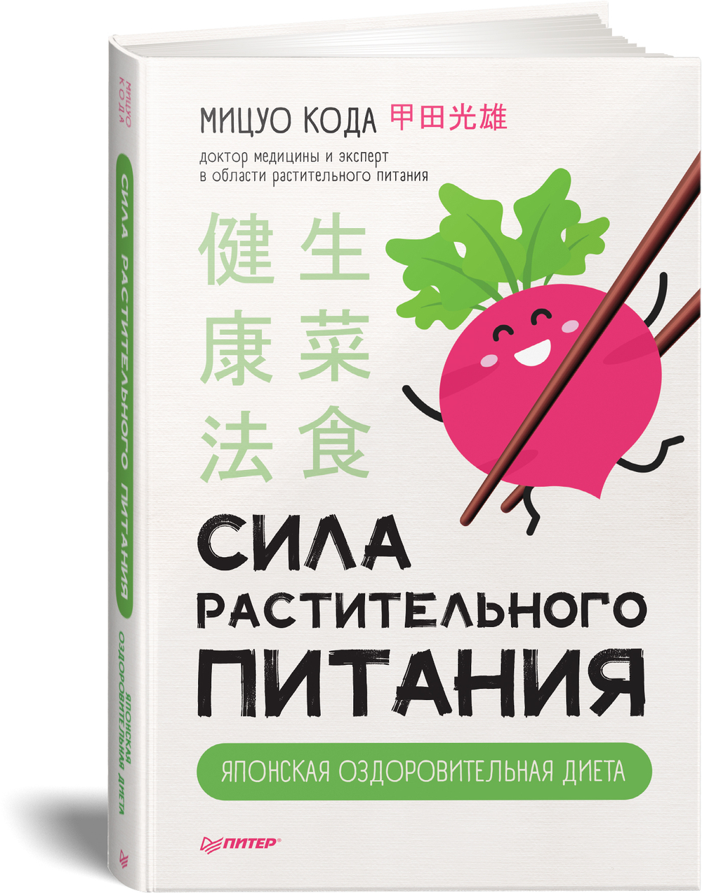 Сила растительного питания. Японская оздоровительная диета