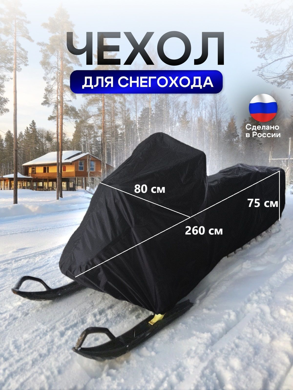 Чехол на снегоход 260*80*75 (Д*Ш*В) лес