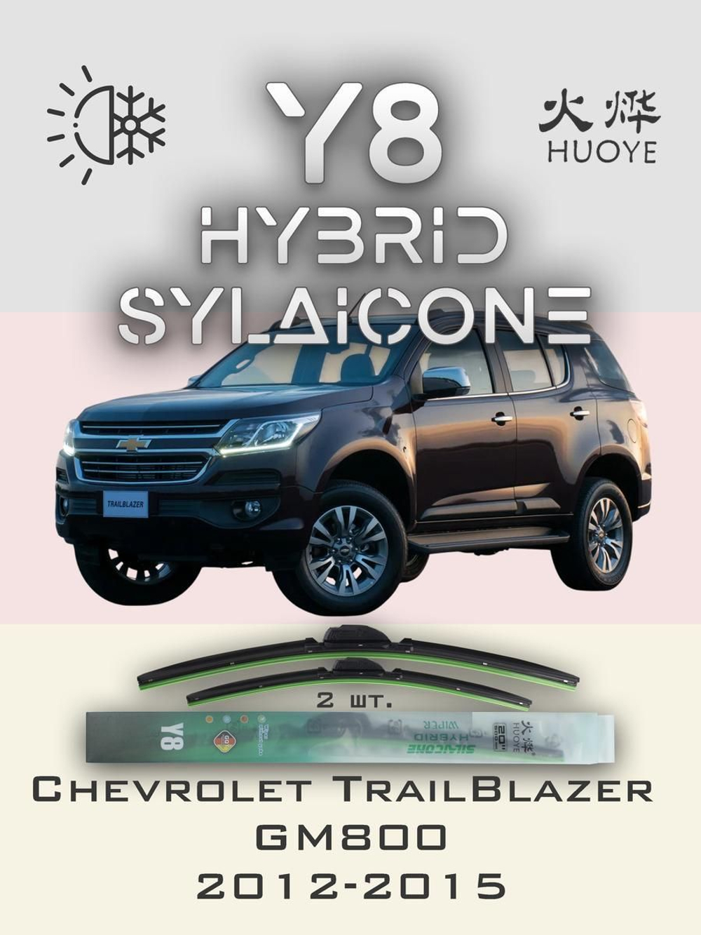 Щетки стеклоочистителя HUOYE Y8 550/450 мм на Chevrolet TrailBlazer | DYTL1.1