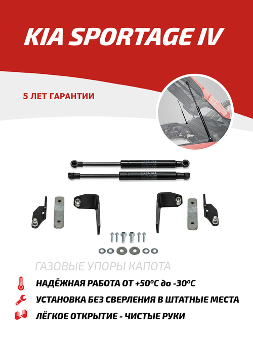 Упоры капота для Kia Sportage IV 2016-2022, 2 шт., UKISPO021